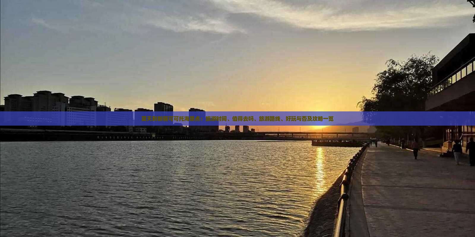 夏天到新疆可可托海景点：旅游时间、值得去吗、旅游路线、好玩与否及攻略一览