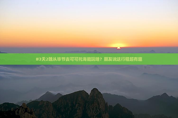 #3天2晚从毕节去可可托海能玩啥？朋友说这行程超有趣