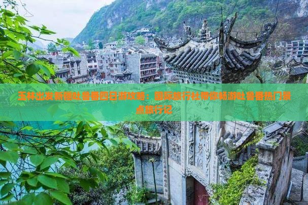 玉林出发新疆吐鲁番四日游攻略：国际旅行社带你畅游吐鲁番热门景点旅行记