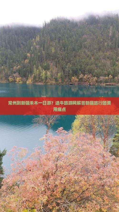 常州到新疆禾木一日游？途牛旅游网解答新疆旅行团费用痛点