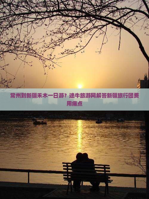 常州到新疆禾木一日游？途牛旅游网解答新疆旅行团费用痛点