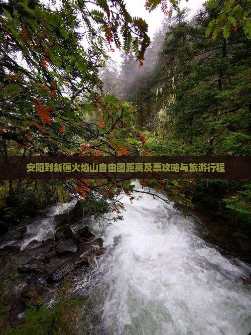 安阳到新疆火焰山自由团距离及票攻略与旅游行程