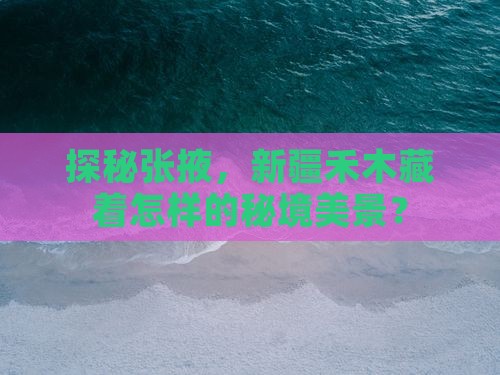 探秘张掖，新疆禾木藏着怎样的秘境美景？