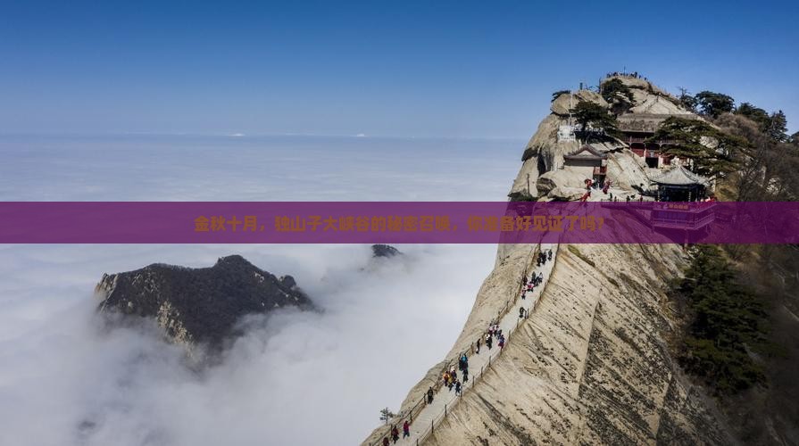 金秋十月，独山子大峡谷的秘密召唤，你准备好见证了吗？