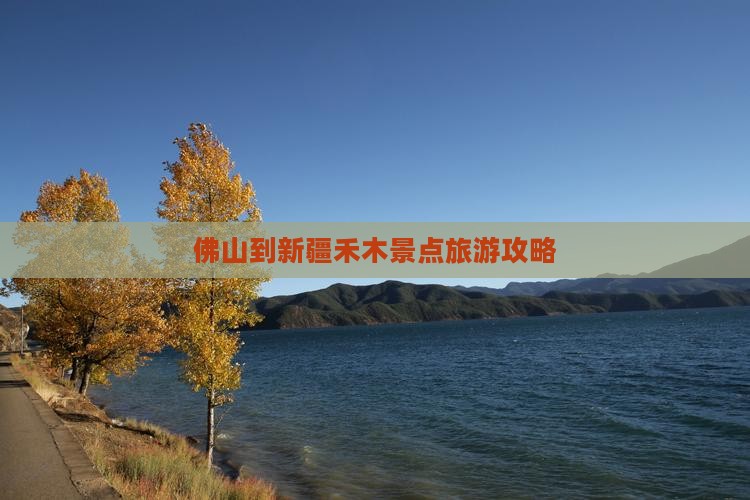 佛山到新疆禾木景点旅游攻略