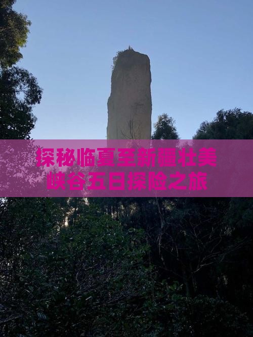 探秘临夏至新疆壮美峡谷五日探险之旅
