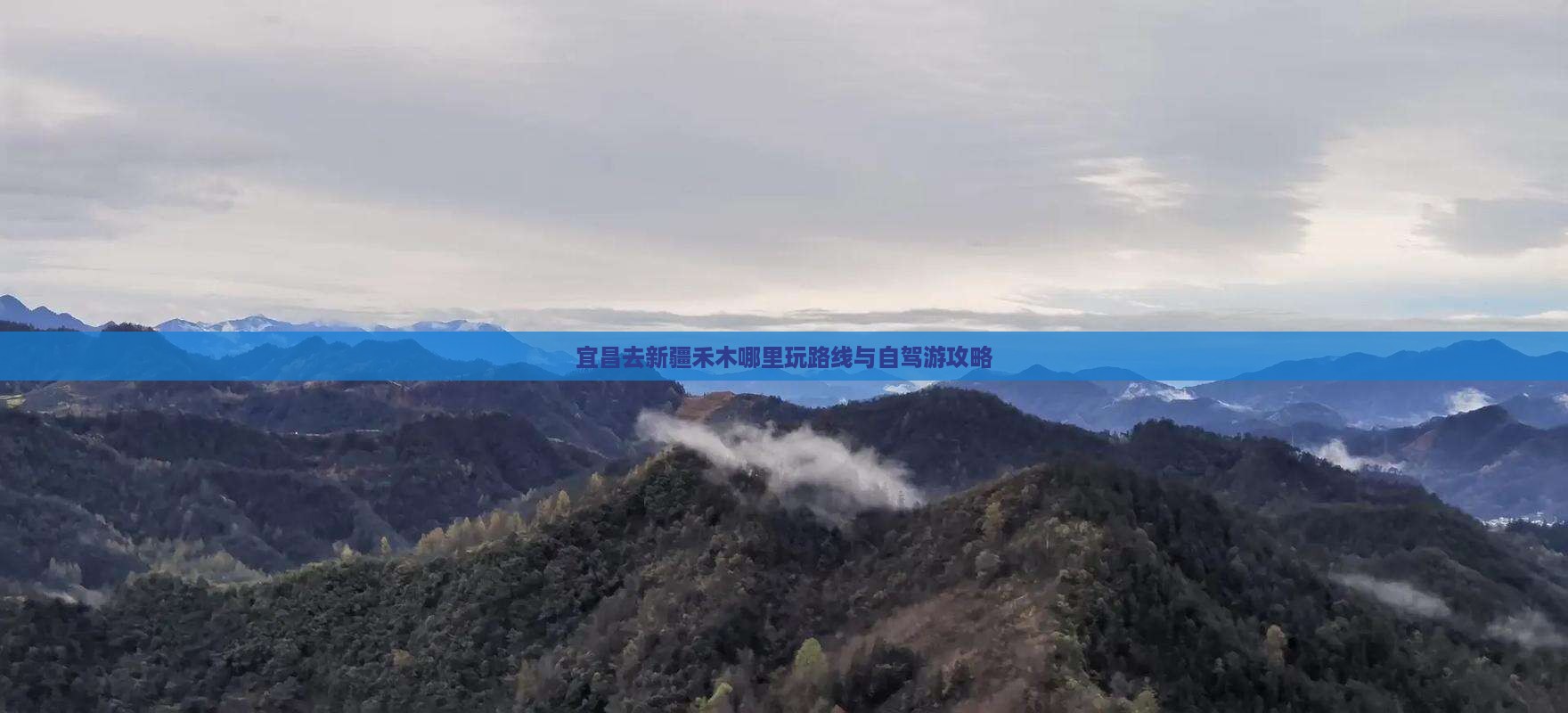 宜昌去新疆禾木哪里玩路线与自驾游攻略