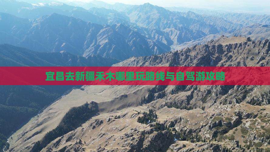 宜昌去新疆禾木哪里玩路线与自驾游攻略