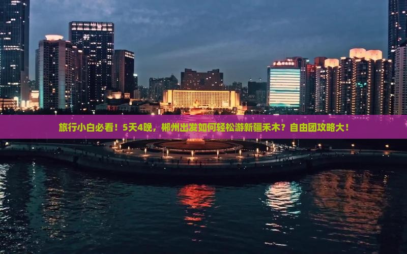 旅行小白必看！5天4晚，郴州出发如何轻松游新疆禾木？自由团攻略大！