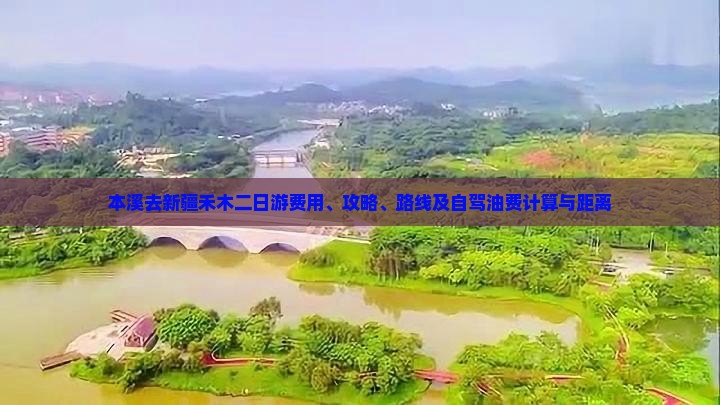本溪去新疆禾木二日游费用、攻略、路线及自驾油费计算与距离