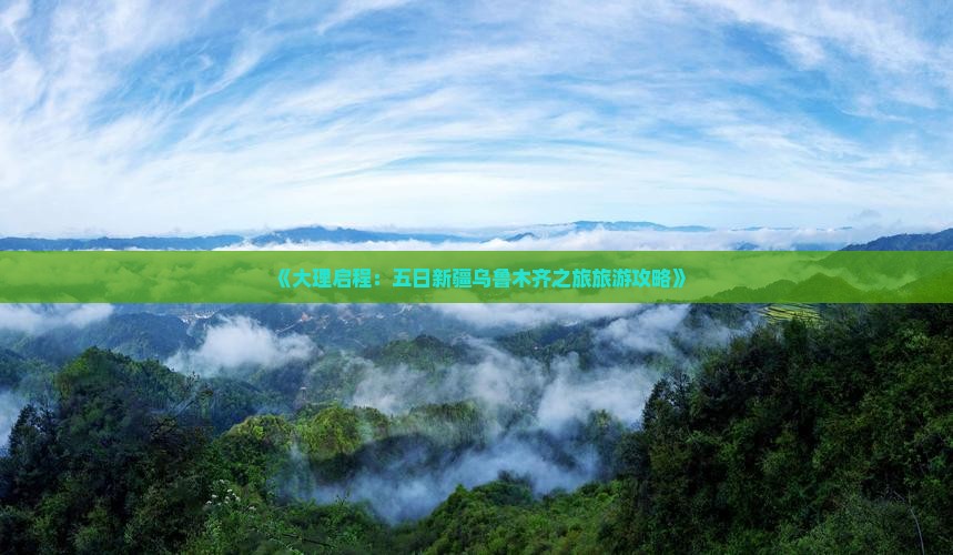 《大理启程：五日新疆乌鲁木齐之旅旅游攻略》