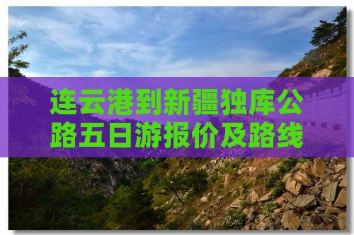连云港到新疆独库公路五日游报价及路线攻略