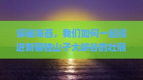 探秘海西，我们如何一起闯进新疆独山子大峡谷的壮丽奇观？