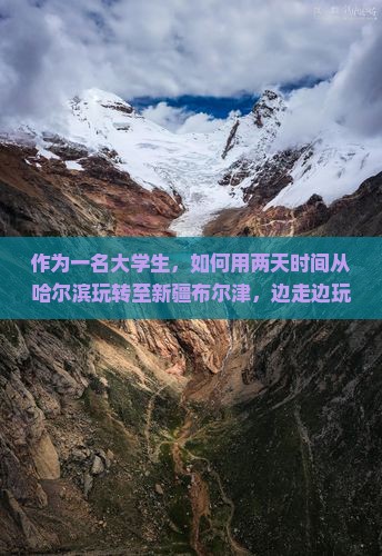 作为一名大学生，如何用两天时间从哈尔滨玩转至新疆布尔津，边走边玩有哪些必打卡的秘密角落？
