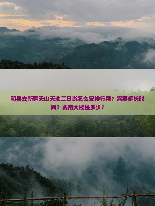 和县去新疆天山天池二日游怎么安排行程？需要多长时间？费用大概是多少？