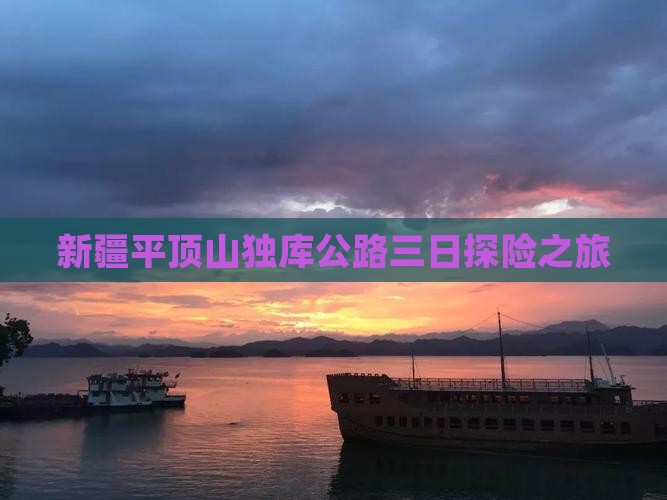 新疆平顶山独库公路三日探险之旅