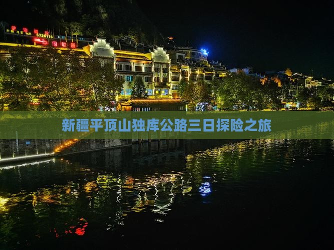 新疆平顶山独库公路三日探险之旅