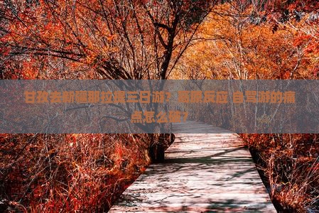 甘孜去新疆那拉提三日游？高原反应+自驾游的痛点怎么破？
