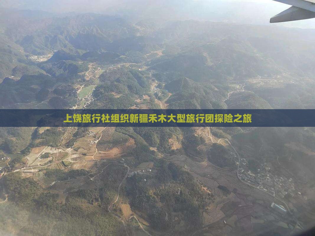 上饶旅行社组织新疆禾木大型旅行团探险之旅