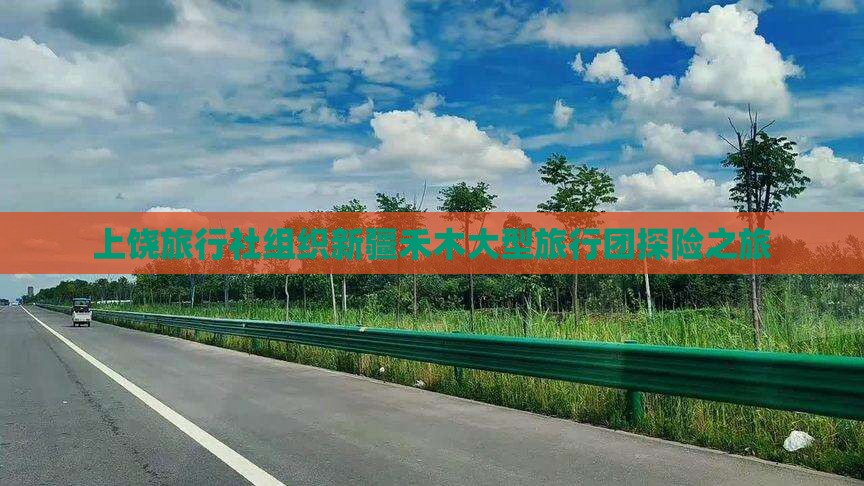 上饶旅行社组织新疆禾木大型旅行团探险之旅