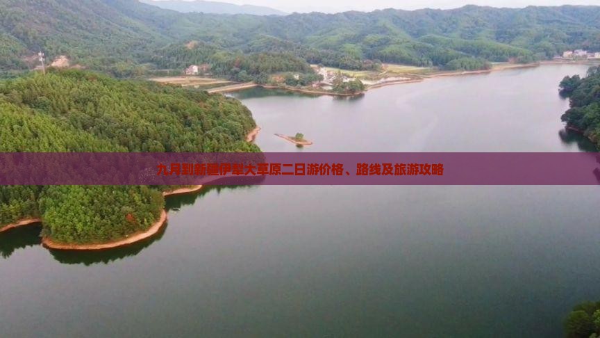 九月到新疆伊犁大草原二日游价格、路线及旅游攻略
