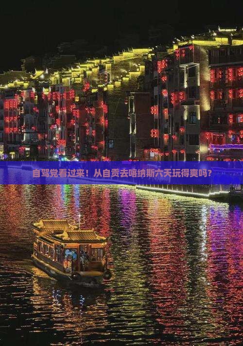 自驾党看过来！从自贡去喀纳斯六天玩得爽吗？
