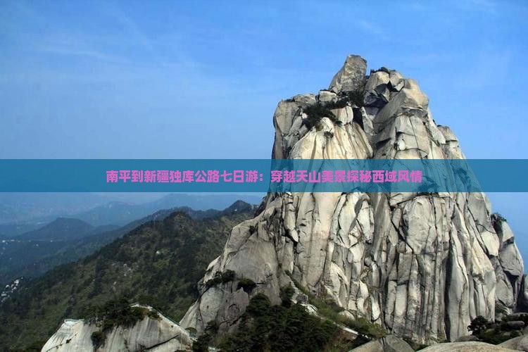 南平到新疆独库公路七日游：穿越天山美景探秘西域风情