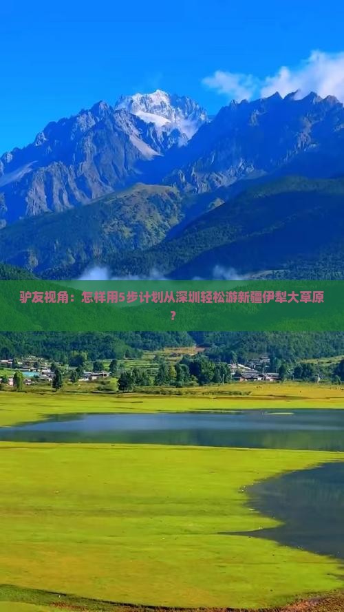 驴友视角：怎样用5步计划从深圳轻松游新疆伊犁大草原？