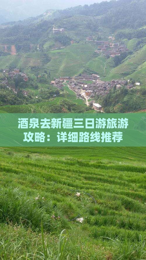 酒泉去新疆三日游旅游攻略：详细路线推荐