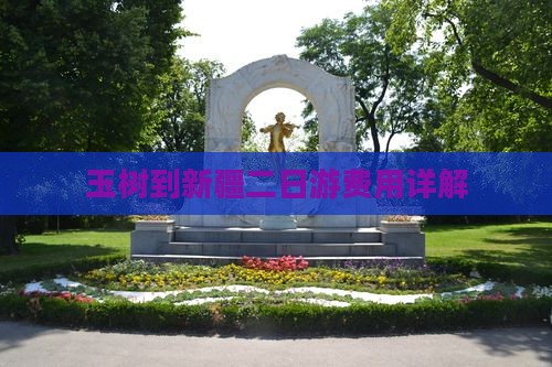 玉树到新疆二日游费用详解
