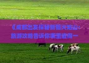 《成都出发探秘新疆火焰山：旅游攻略告诉你哪里值得一去》