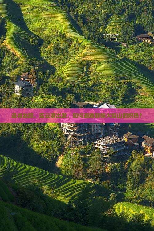 追寻丝路，连云港出发，如何邂逅新疆火焰山的炽热？