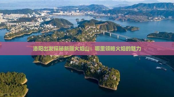 洛阳出发探秘新疆火焰山：哪里领略火焰的魅力