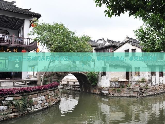 如何用三天时间从丹东畅游至新疆吐鲁番，解决旅途痛点，享受丝路风情？