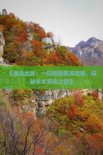 《淮北出发：一日新疆旅游攻略，探秘禾木景点之旅》