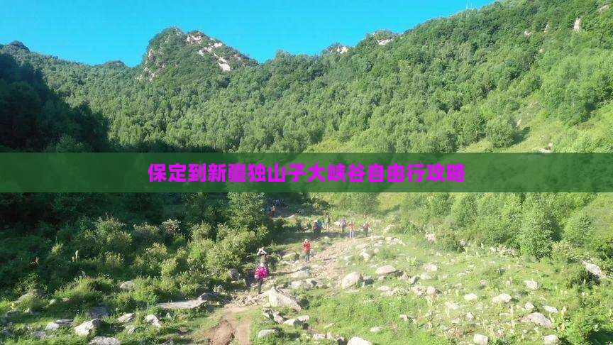 保定到新疆独山子大峡谷自由行攻略