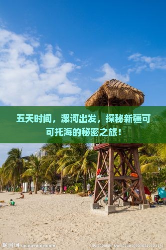 五天时间，漯河出发，探秘新疆可可托海的秘密之旅！