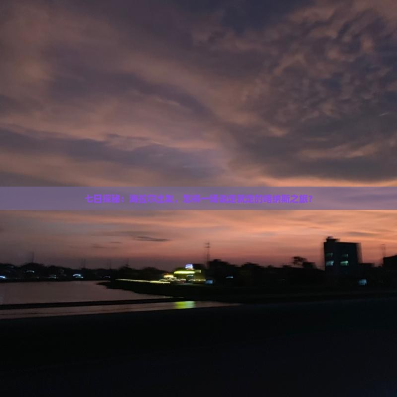 七日探秘：海拉尔出发，怎样一场说走就走的喀纳斯之旅？