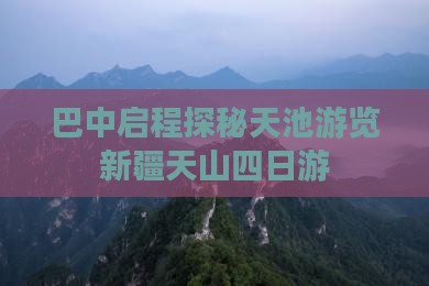 巴中启程探秘天池游览新疆天山四日游