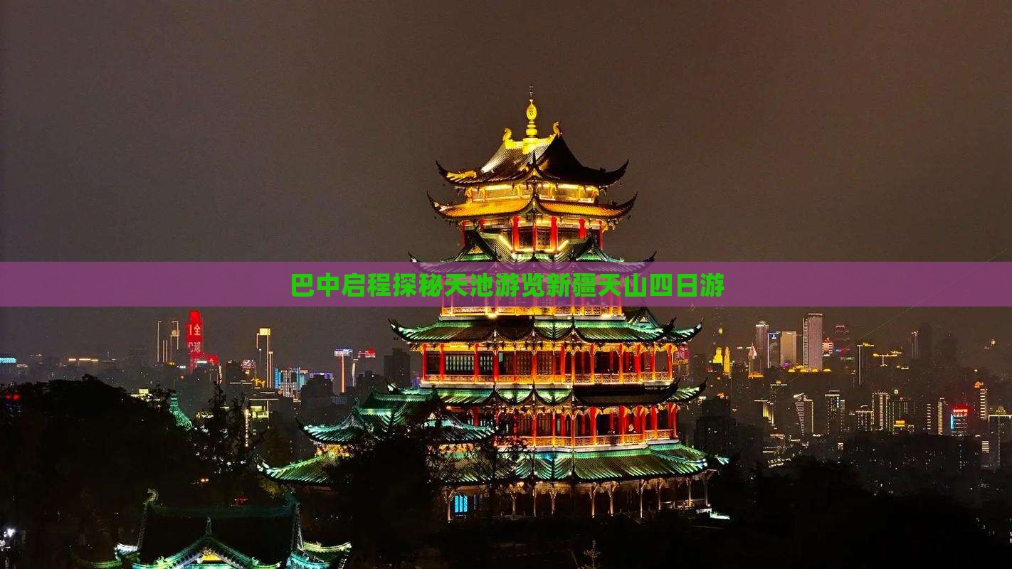 巴中启程探秘天池游览新疆天山四日游