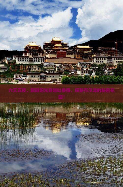 六天五夜，跟随阳光穿越吐鲁番，探秘布尔津的秘密花园！
