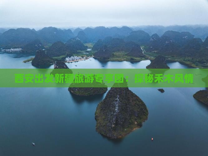 西安出发新疆旅游专享团：探秘禾木风情