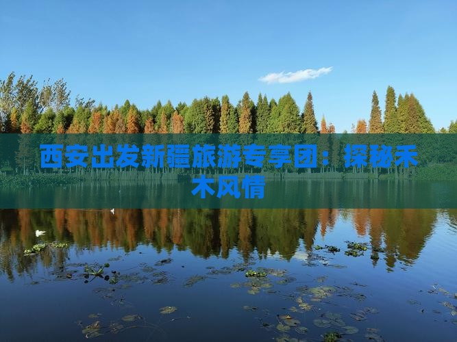 西安出发新疆旅游专享团：探秘禾木风情