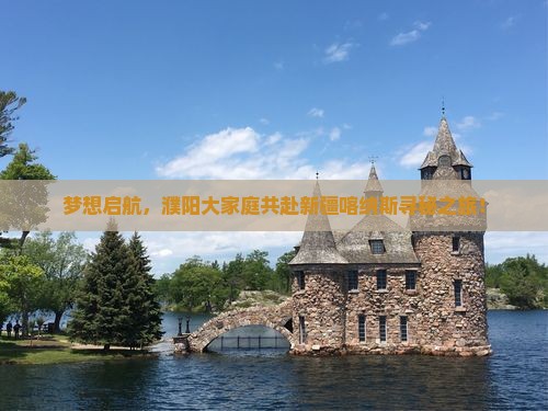 梦想启航，濮阳大家庭共赴新疆喀纳斯寻秘之旅！