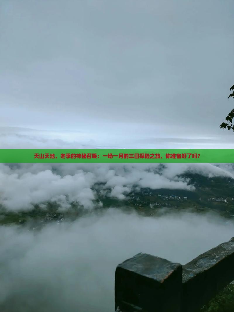 天山天池，冬季的神秘召唤：一场一月的三日探险之旅，你准备好了吗？