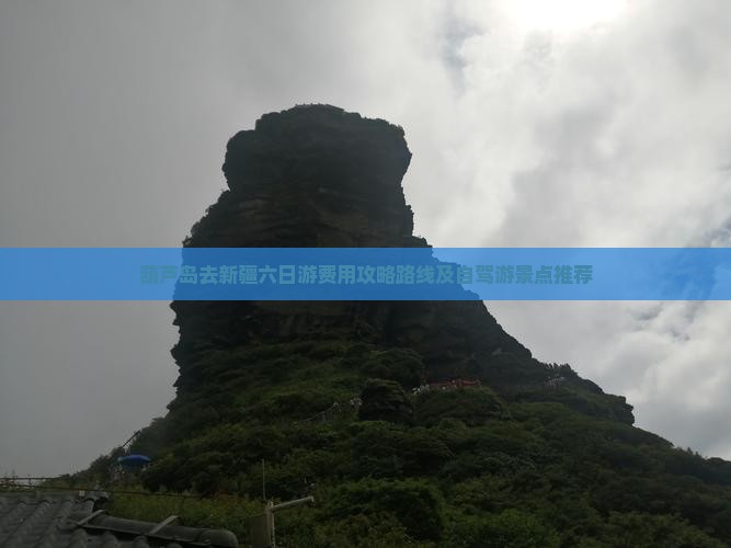 葫芦岛去新疆六日游费用攻略路线及自驾游景点推荐