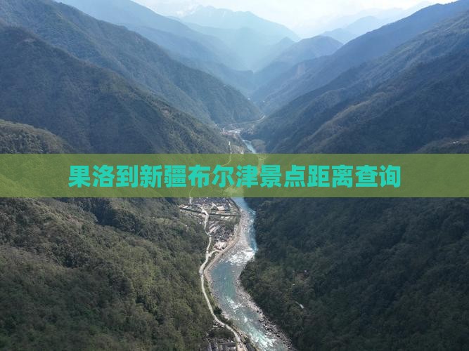 果洛到新疆布尔津景点距离查询