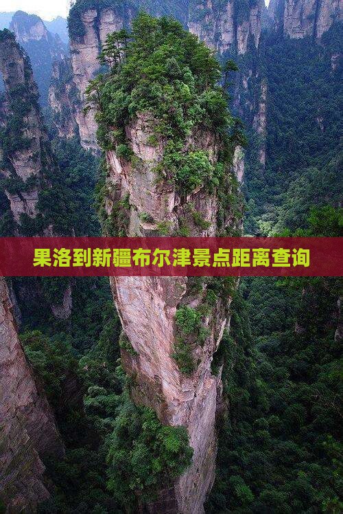 果洛到新疆布尔津景点距离查询