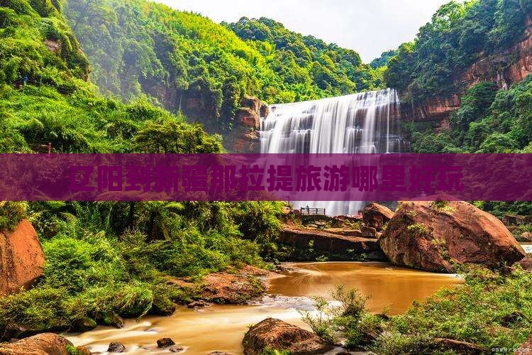 辽阳到新疆那拉提旅游哪里好玩