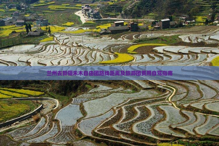 兰州去新疆禾木自由团路线距离及旅游团费用自驾指南